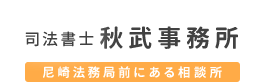 秋武司法書士事務所