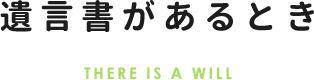 遺言書があるとき