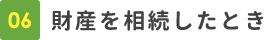 財産を相続したとき