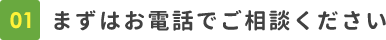 まずはお電話でご相談ください