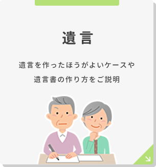 遺言 遺言を作ったほうがよいケースや遺言書の作り方をご説明