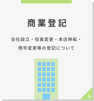 商業登記 会社設立・役員変z更・本店移転・ 商号変更等の登記について