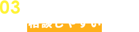 02 些細なことでも 相談しやすい事務所