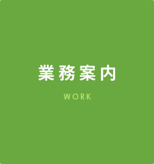 業務案内 WORK