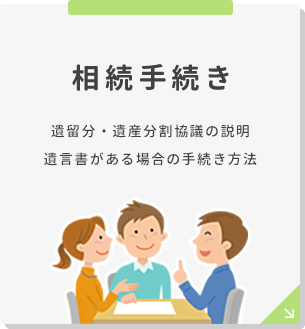 相続手続き 遺留分・遺留分分割協議や、 遺言書がある場合の手続き方法