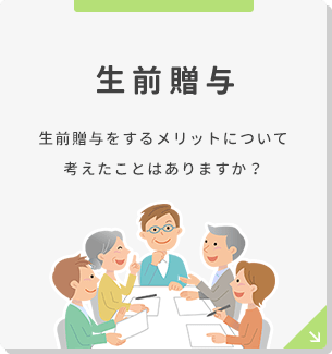 生前贈与 自分の財産について考えたことはありますか？