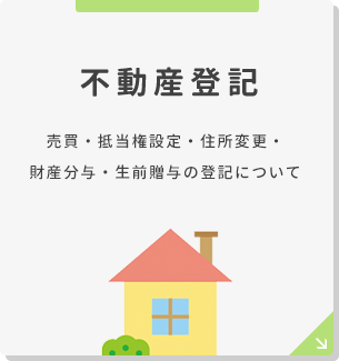 不動産登記 売買・設定・住所変更・保存・生前贈与の登記について